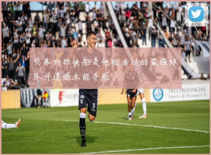 贝弗利称快船是他经历过的最强球队并遗憾未能夺冠