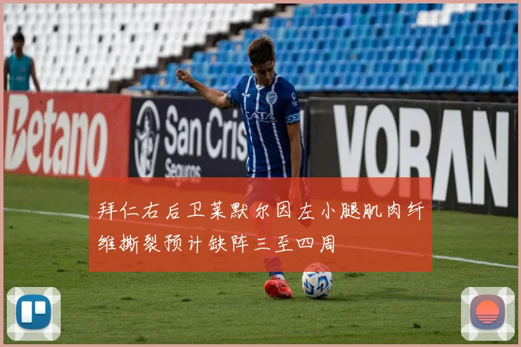 拜仁右后卫莱默尔因左小腿肌肉纤维撕裂预计缺阵三至四周