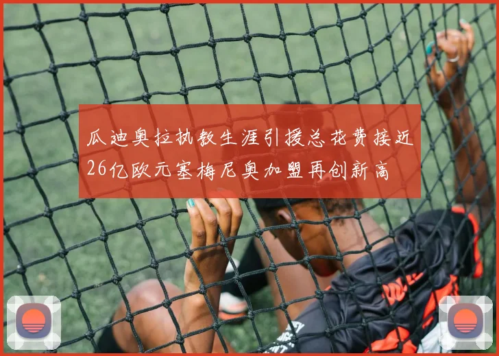 瓜迪奥拉执教生涯引援总花费接近26亿欧元塞梅尼奥加盟再创新高