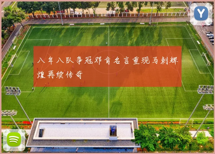 八年八队争冠邓肯名言重现马刺辉煌再续传奇