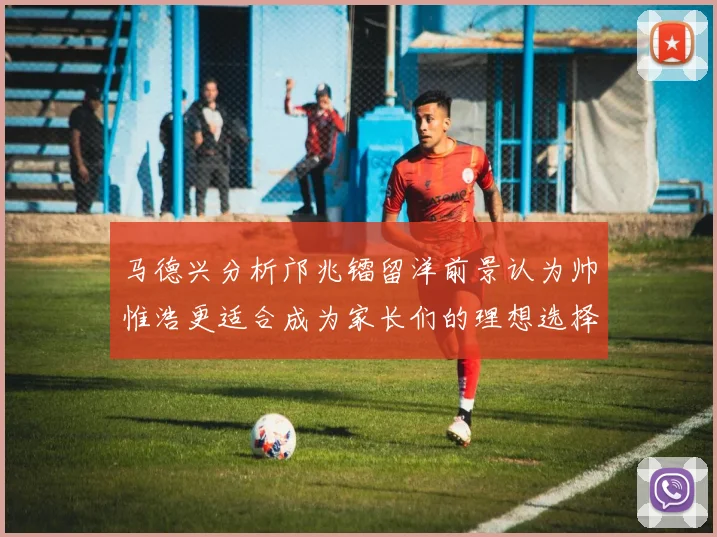 马德兴分析邝兆镭留洋前景认为帅惟浩更适合成为家长们的理想选择