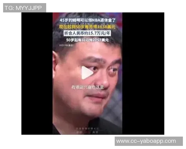 姚明45岁迎来养老金福利未来还有更多惊喜等着他