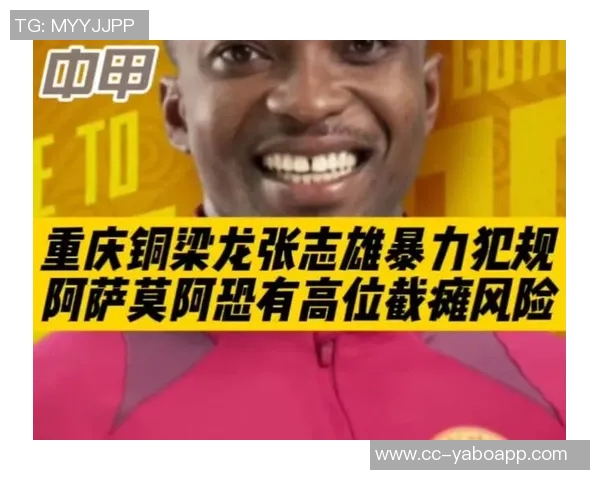 中甲激战引发重伤阿萨莫阿颈椎骨折黄威腓骨骨折悲剧发生